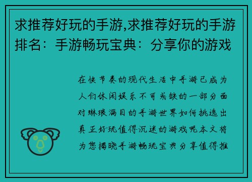 求推荐好玩的手游,求推荐好玩的手游排名：手游畅玩宝典：分享你的游戏新宠