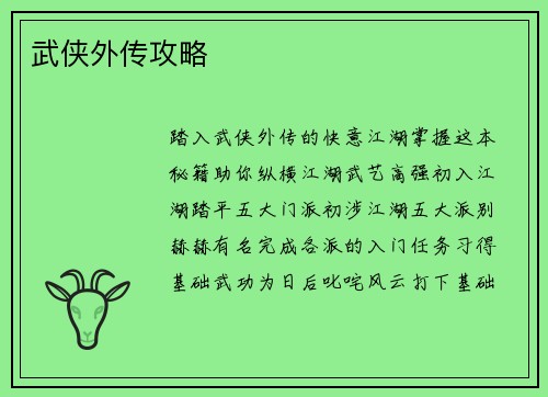 武侠外传攻略