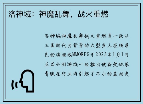洛神域：神魔乱舞，战火重燃