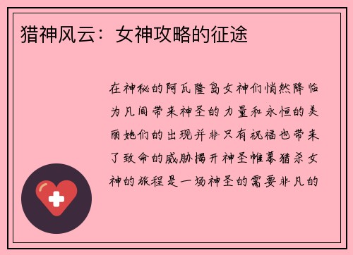猎神风云：女神攻略的征途