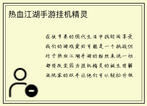 热血江湖手游挂机精灵