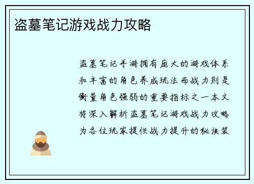 盗墓笔记游戏战力攻略