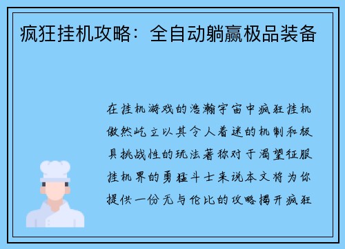 疯狂挂机攻略：全自动躺赢极品装备