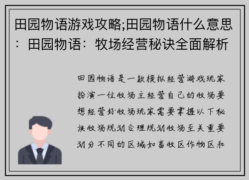 田园物语游戏攻略;田园物语什么意思：田园物语：牧场经营秘诀全面解析