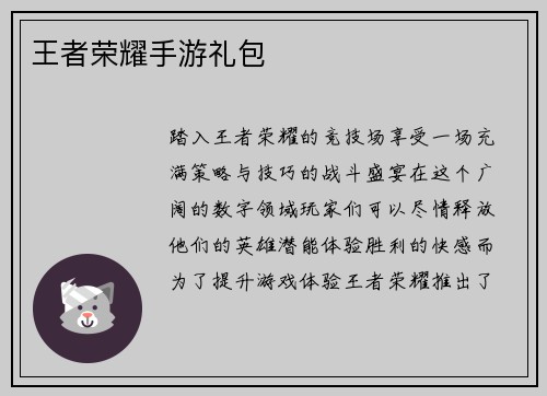 王者荣耀手游礼包