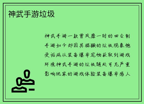 神武手游垃圾