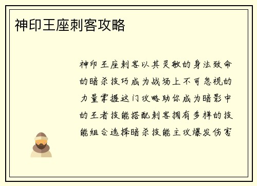 神印王座刺客攻略