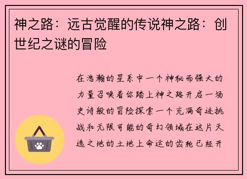 神之路：远古觉醒的传说神之路：创世纪之谜的冒险