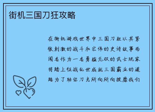 街机三国刀狂攻略