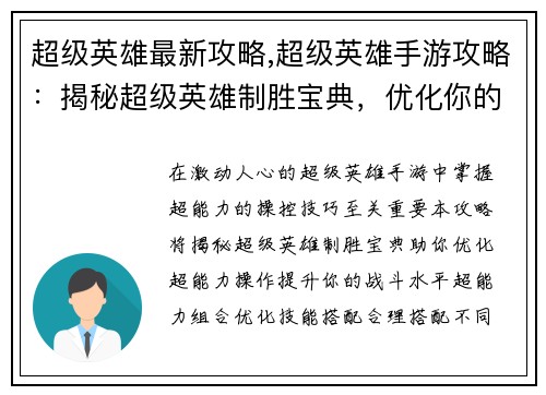 超级英雄最新攻略,超级英雄手游攻略：揭秘超级英雄制胜宝典，优化你的超能力操控