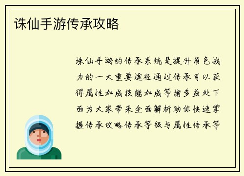 诛仙手游传承攻略