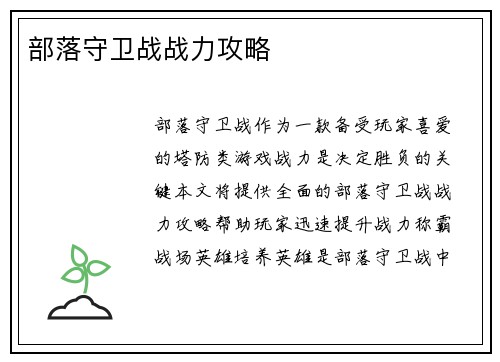 部落守卫战战力攻略