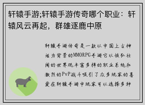 轩辕手游;轩辕手游传奇哪个职业：轩辕风云再起，群雄逐鹿中原