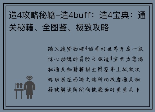 造4攻略秘籍-造4buff：造4宝典：通关秘籍、全图鉴、极致攻略