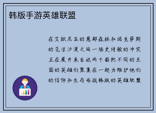 韩版手游英雄联盟