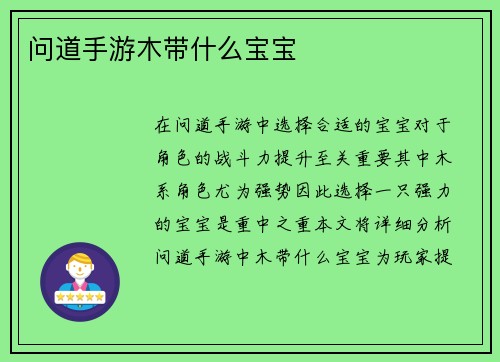问道手游木带什么宝宝