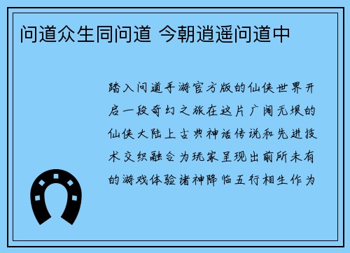问道众生同问道 今朝逍遥问道中