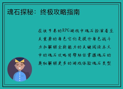 魂石探秘：终极攻略指南