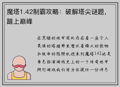 魔塔1.42制霸攻略：破解塔尖谜题，踏上巅峰