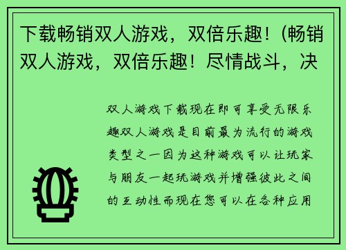 下载畅销双人游戏，双倍乐趣！(畅销双人游戏，双倍乐趣！尽情战斗，决出胜负！)