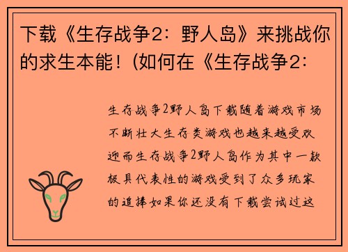 下载《生存战争2：野人岛》来挑战你的求生本能！(如何在《生存战争2：野人岛》中生存？)