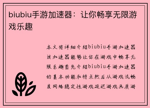 biubiu手游加速器：让你畅享无限游戏乐趣