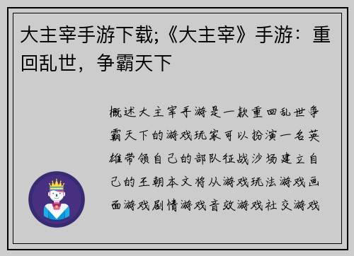 大主宰手游下载;《大主宰》手游：重回乱世，争霸天下