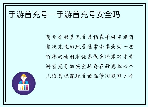手游首充号—手游首充号安全吗