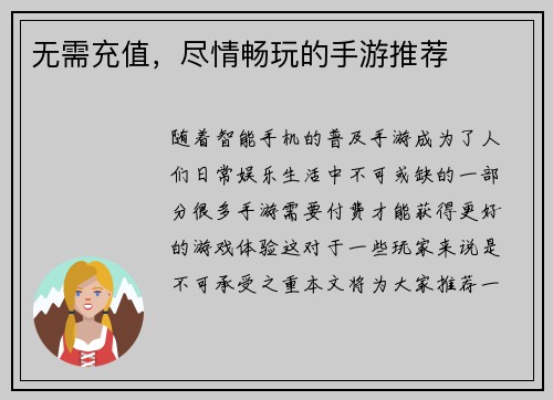 无需充值，尽情畅玩的手游推荐