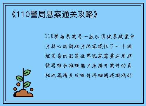 《110警局悬案通关攻略》