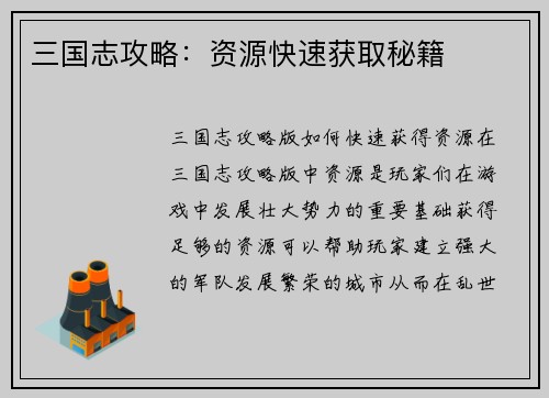 三国志攻略：资源快速获取秘籍