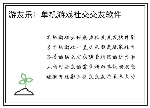 游友乐：单机游戏社交交友软件