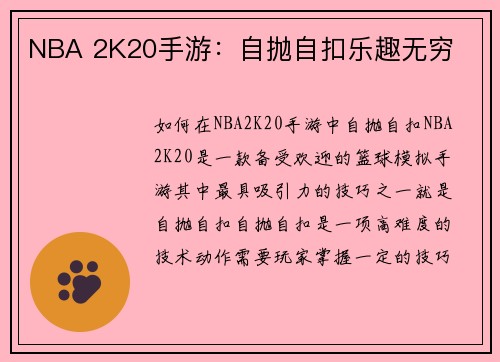 NBA 2K20手游：自抛自扣乐趣无穷