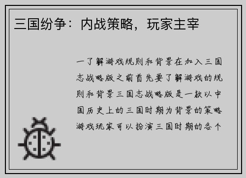 三国纷争：内战策略，玩家主宰