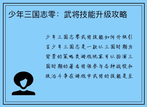 少年三国志零：武将技能升级攻略