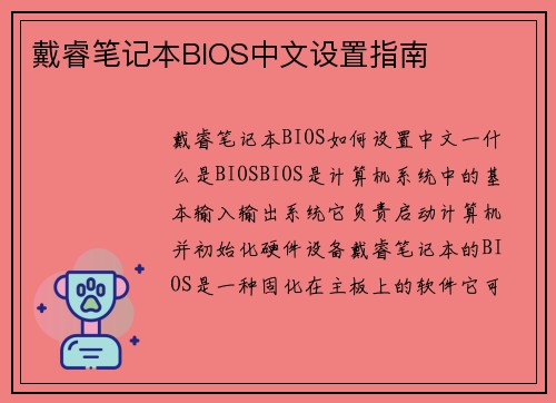 戴睿笔记本BIOS中文设置指南