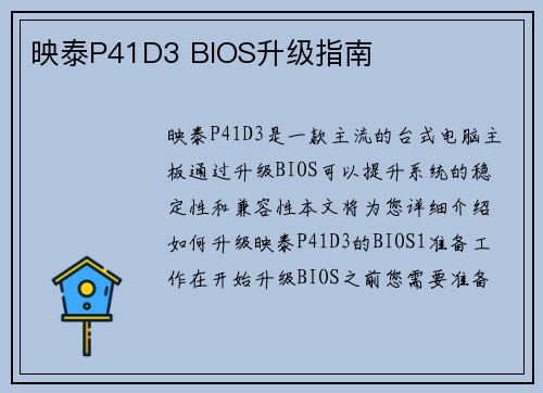 映泰P41D3 BIOS升级指南