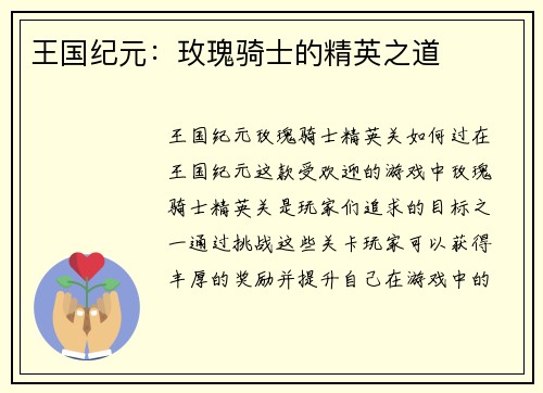 王国纪元：玫瑰骑士的精英之道