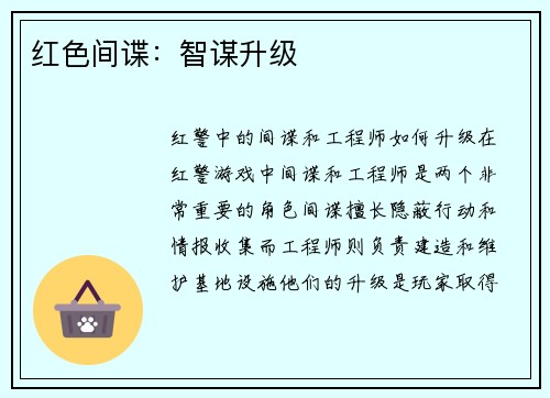 红色间谍：智谋升级