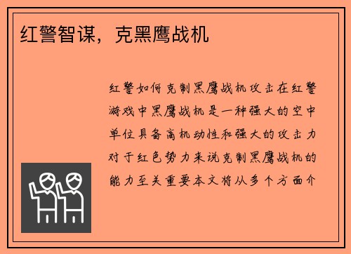 红警智谋，克黑鹰战机