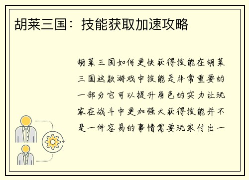 胡莱三国：技能获取加速攻略