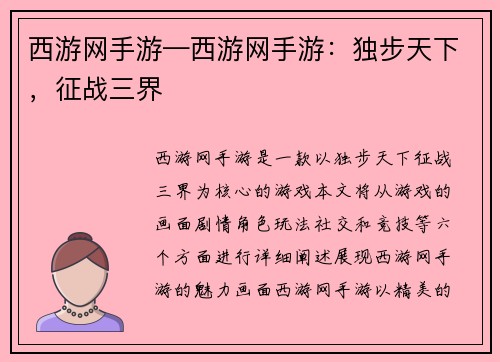 西游网手游—西游网手游：独步天下，征战三界