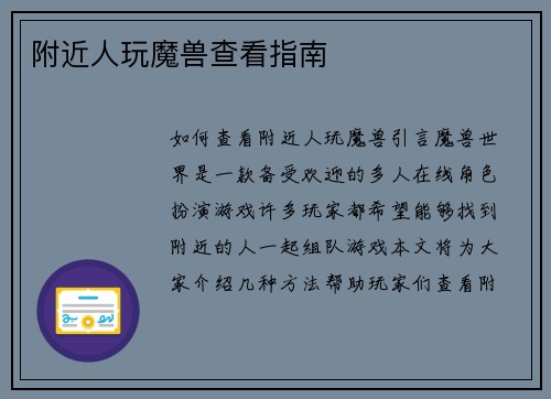 附近人玩魔兽查看指南