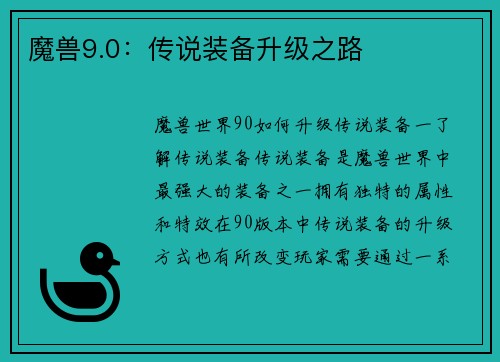 魔兽9.0：传说装备升级之路
