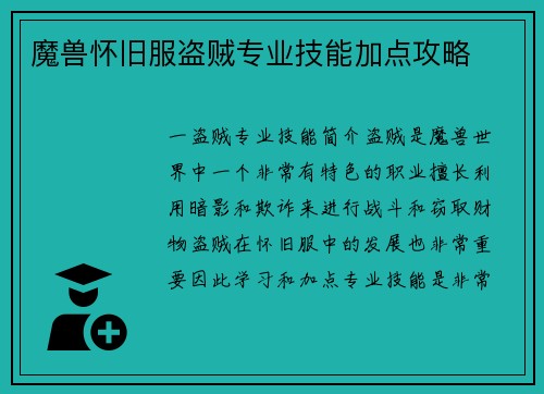 魔兽怀旧服盗贼专业技能加点攻略