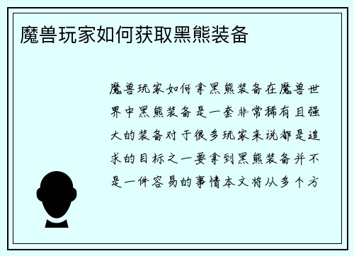 魔兽玩家如何获取黑熊装备