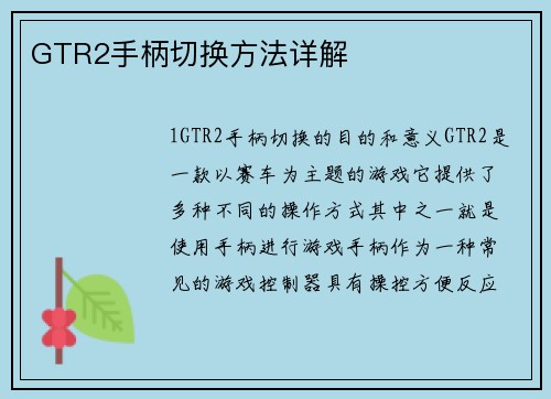 GTR2手柄切换方法详解