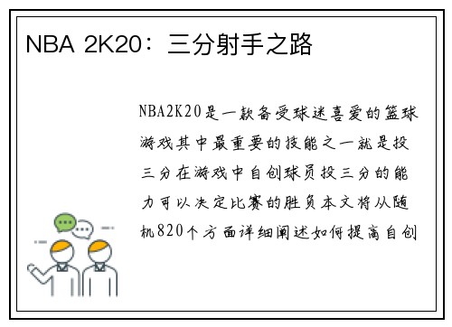 NBA 2K20：三分射手之路