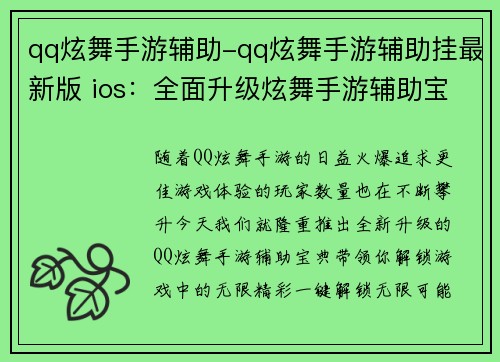 qq炫舞手游辅助-qq炫舞手游辅助挂最新版 ios：全面升级炫舞手游辅助宝典，一键解锁无限精彩