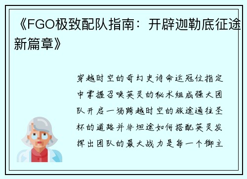 《FGO极致配队指南：开辟迦勒底征途新篇章》
